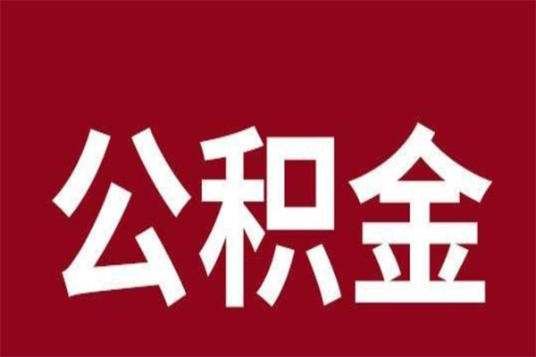 海门离职公积金封存状态怎么提（离职公积金封存怎么办理）