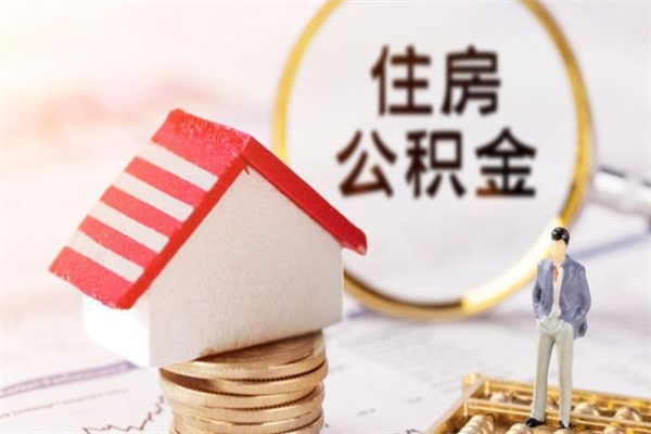 海门住房公积金可以取吗（住房公积金可以取用吗）