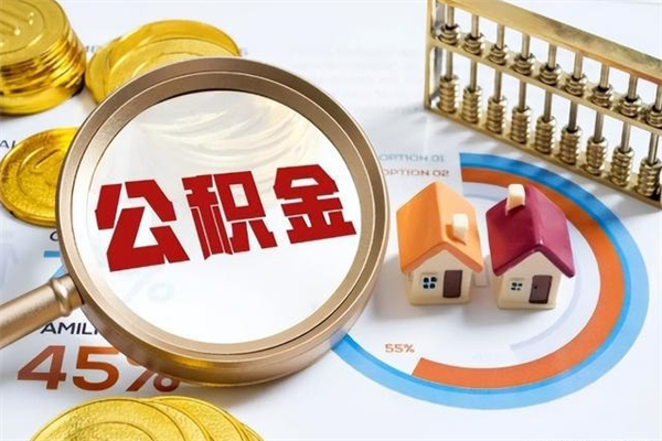 海门辞职可以取住房公积金吗（辞职以后可以取住房公积金吗）