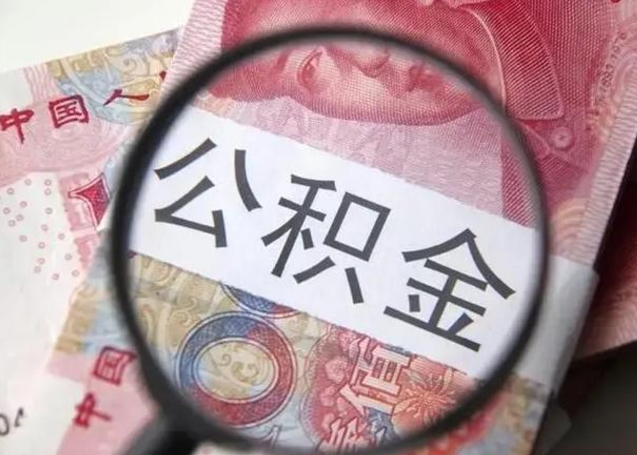 海门封存公积金取（封存公积金提取流程2021）