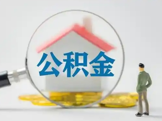 海门个人公积金如何取出来（住房公积金个人怎么取）