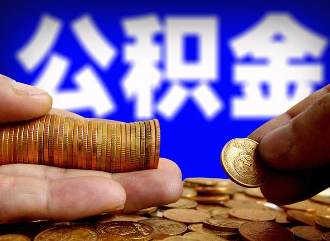 海门封存公积金代取（公积金封存可以代办吗）